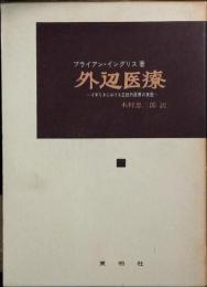 外辺医療 : イギリスにおける正統外医療の実態