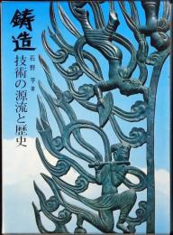 鋳造 : 技術の源流と歴史