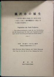 藤沢市の植生 : 13年間の都市の発展に伴う植生の変化に対応した新しい都市環境保全・創造に対する植生学的研究