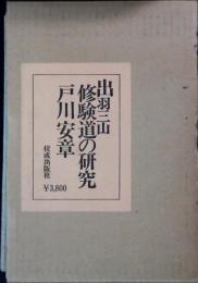 出羽三山修験道の研究