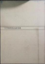 小学校特別活動事典