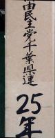 自由民主党千葉県連25年史