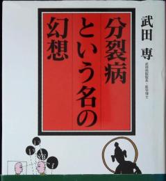分裂病という名の幻想