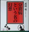 分裂病という名の幻想