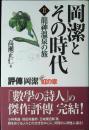 岡潔とその時代 : 評傳岡潔 : 虹の章