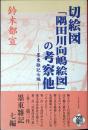 切絵図「隅田川向嶋絵図」の考察他