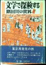 文学で探検する隅田川の世界 : 東京