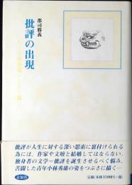 批評の出現