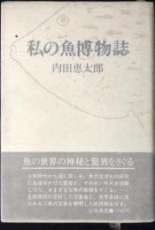 私の魚博物誌