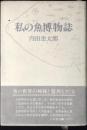 私の魚博物誌