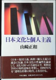 日本文化と個人主義