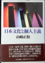 日本文化と個人主義