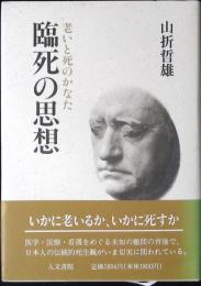 臨死の思想 : 老いと死のかなた