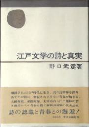 江戸文学の詩と真実