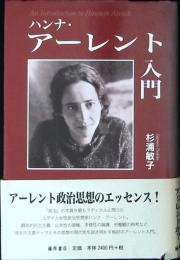 ハンナ・アーレント入門