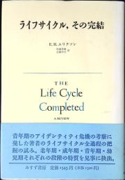 ライフサイクル、その完結