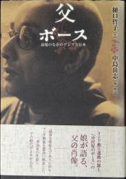 父ボース : 追憶のなかのアジアと日本