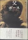 父ボース : 追憶のなかのアジアと日本