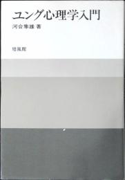 ユング心理学入門