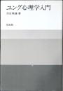 ユング心理学入門