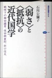 〈弱さ〉と〈抵抗〉の近代国学 : 戦時下の柳田國男、保田與重郎、折口信夫