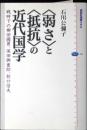 〈弱さ〉と〈抵抗〉の近代国学 : 戦時下の柳田國男、保田與重郎、折口信夫