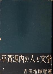 平賀源内の人と文学