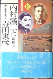 内村鑑三と寺田寅彦