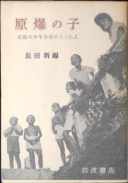 原爆の子 : 広島の少年少女のうったえ
