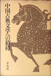 中国古典文学への招待