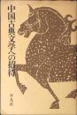 中国古典文学への招待