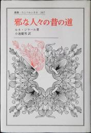 邪な人々の昔の道