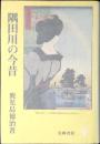 隅田川の今昔