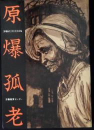 原爆孤老