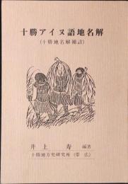 十勝アイヌ語地名解 : 十勝地名解補註