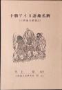 十勝アイヌ語地名解 : 十勝地名解補註