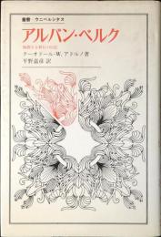 アルバン・ベルク : 極微なる移行の巨匠