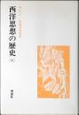 西洋思想の歴史 上下