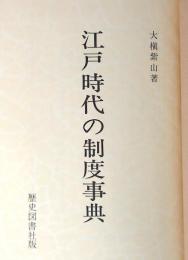 江戸時代の制度事典