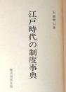 江戸時代の制度事典