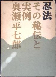 忍法 : その秘伝と実例