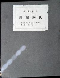 日本古代氏族制度