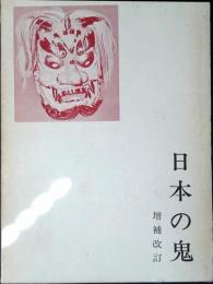 日本の鬼 : 日本文化探求の視角
