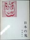 日本の鬼 : 日本文化探求の視角