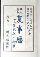 日本区分農事暦 : 一名地方農家年中行事