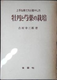 牡丹と芍薬の栽培