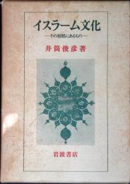 イスラーム文化 : その根柢にあるもの