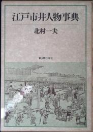 江戸市井人物事典