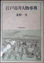 江戸市井人物事典