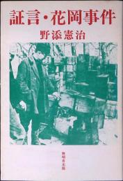 証言・花岡事件